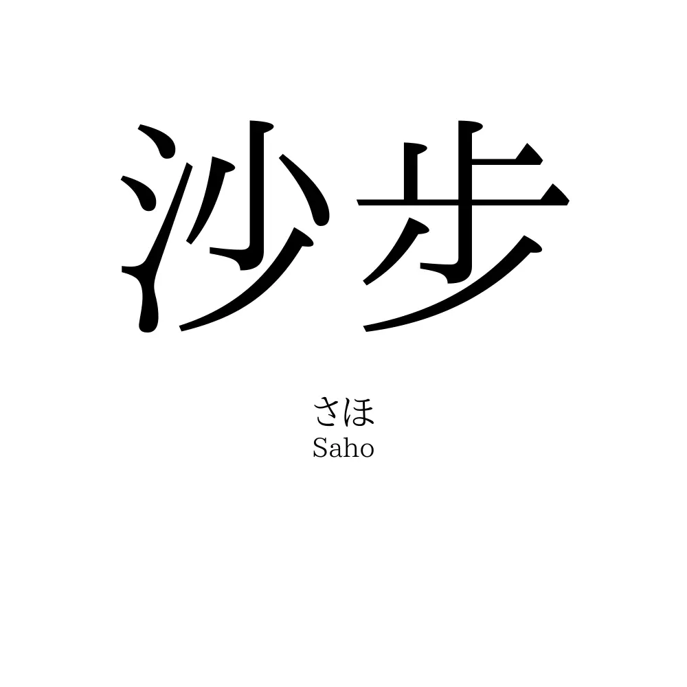 沙步