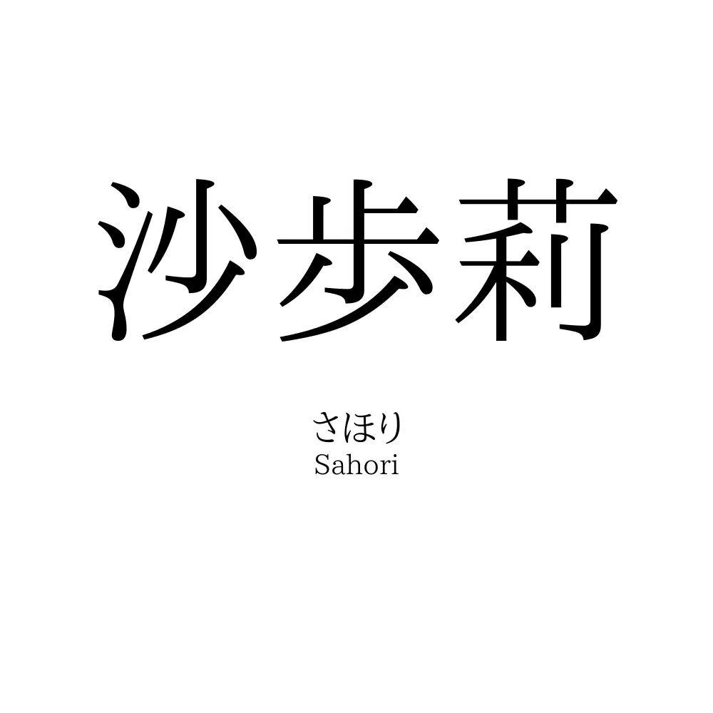 沙歩莉