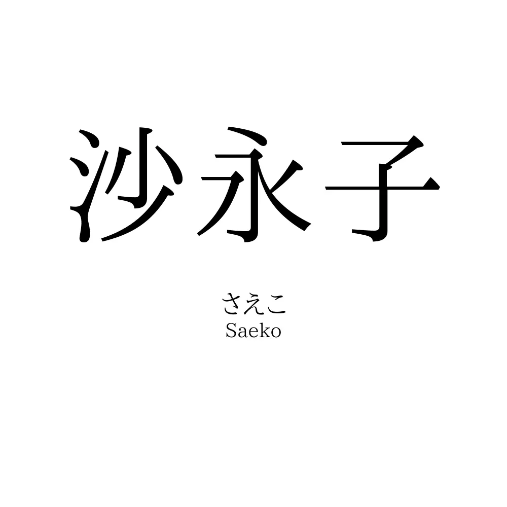 沙永子