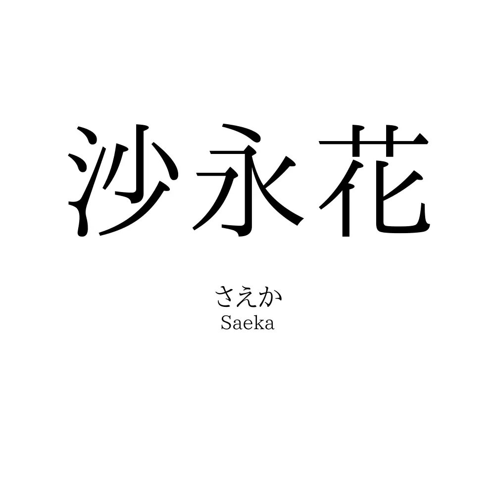 沙永花