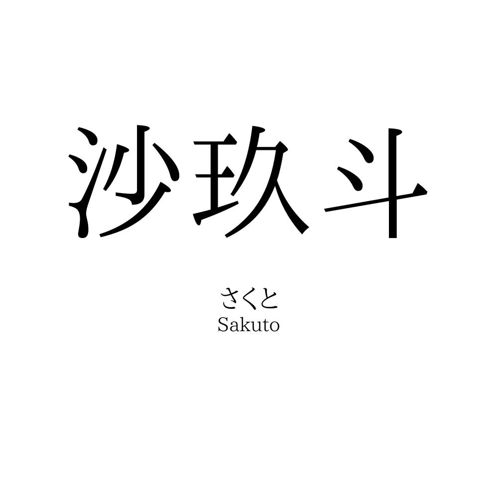 沙玖斗