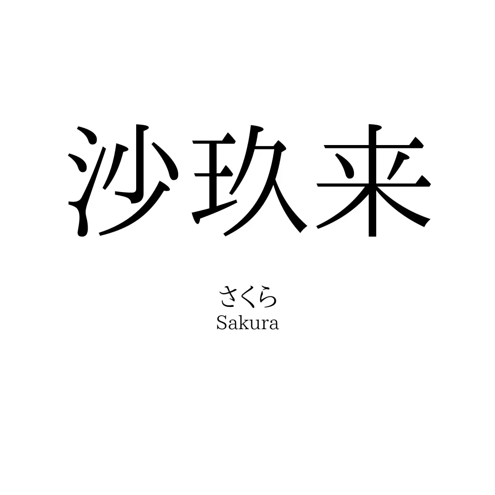 沙玖来