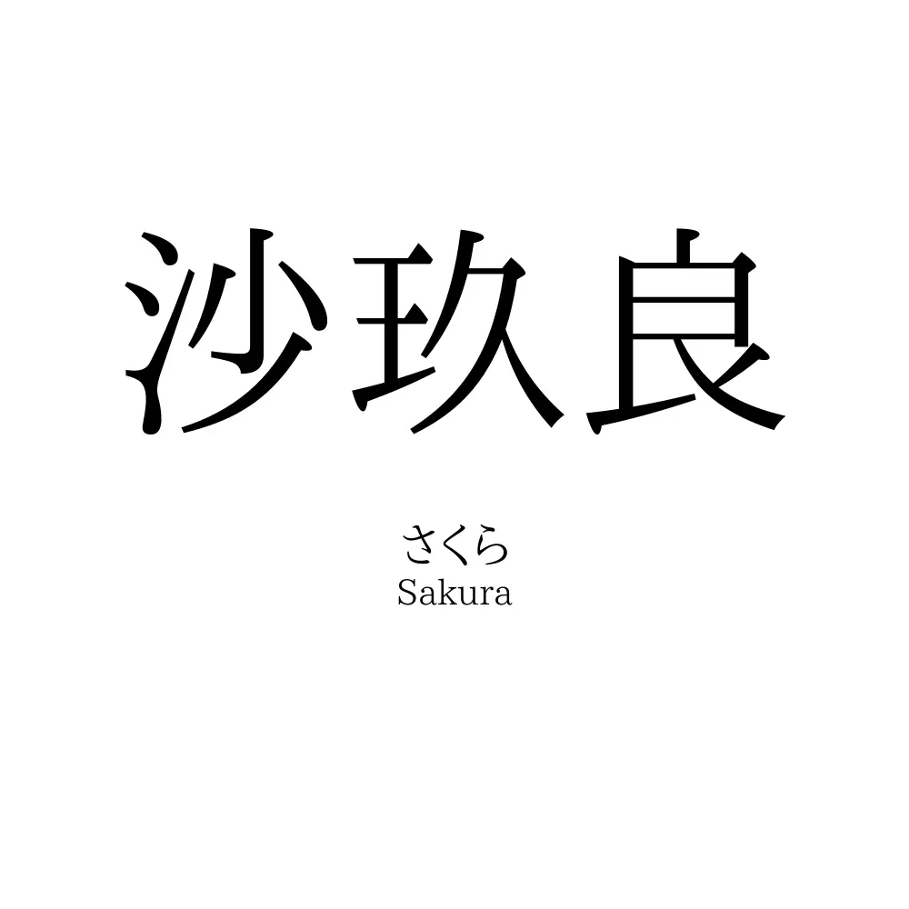 沙玖良