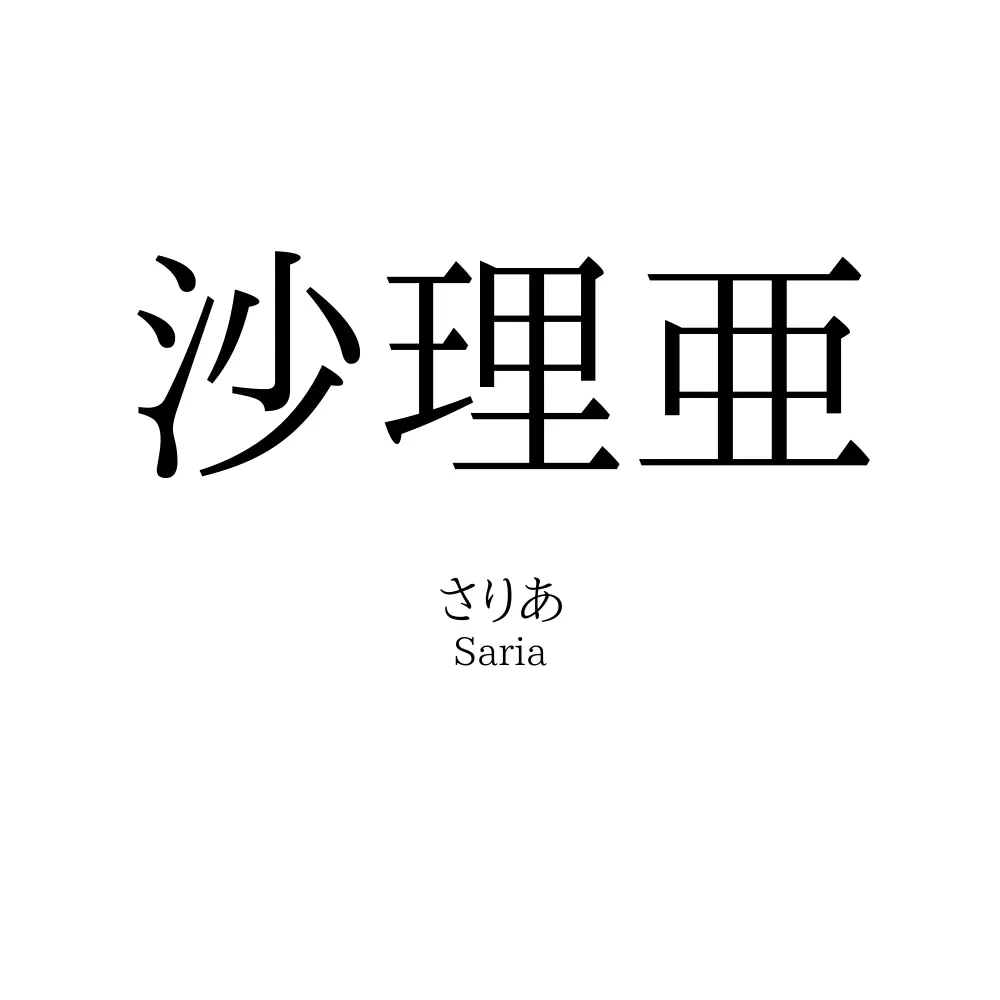 沙理亜