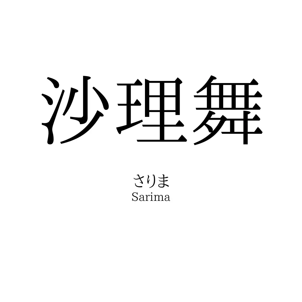 沙理舞