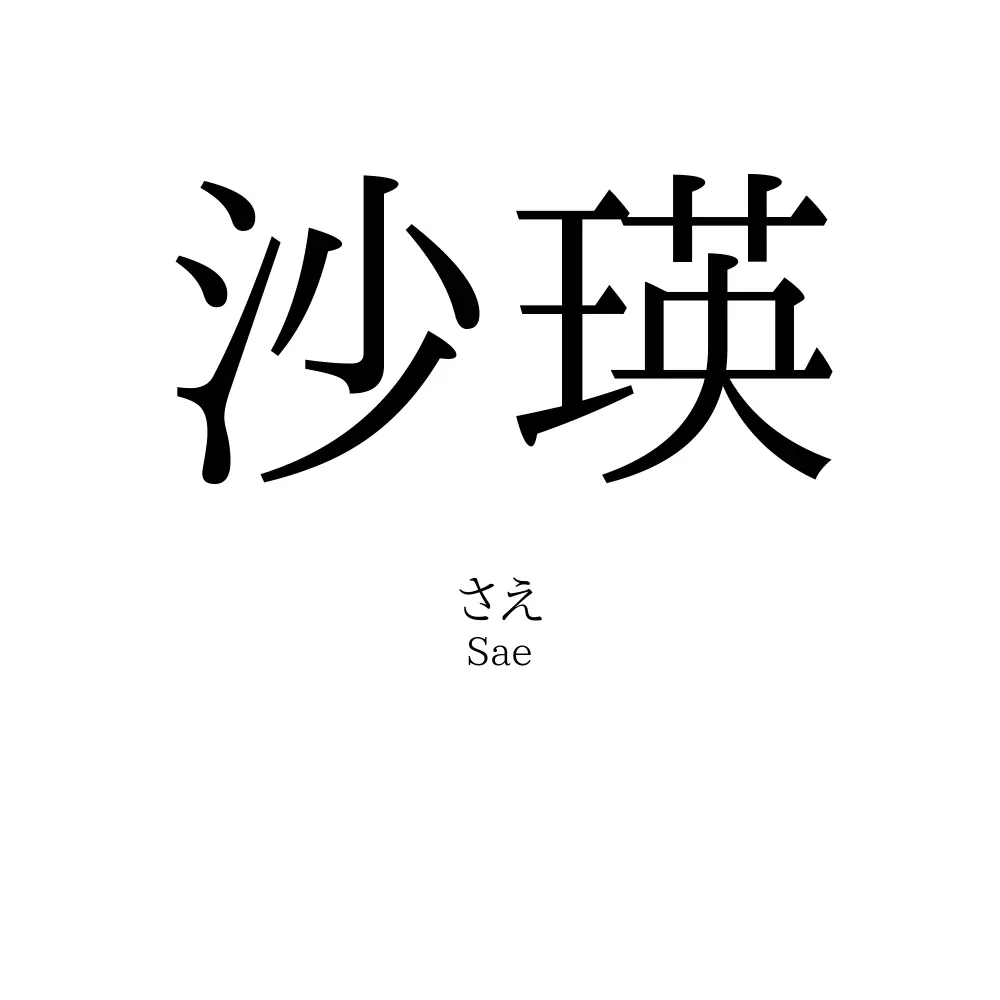 沙瑛