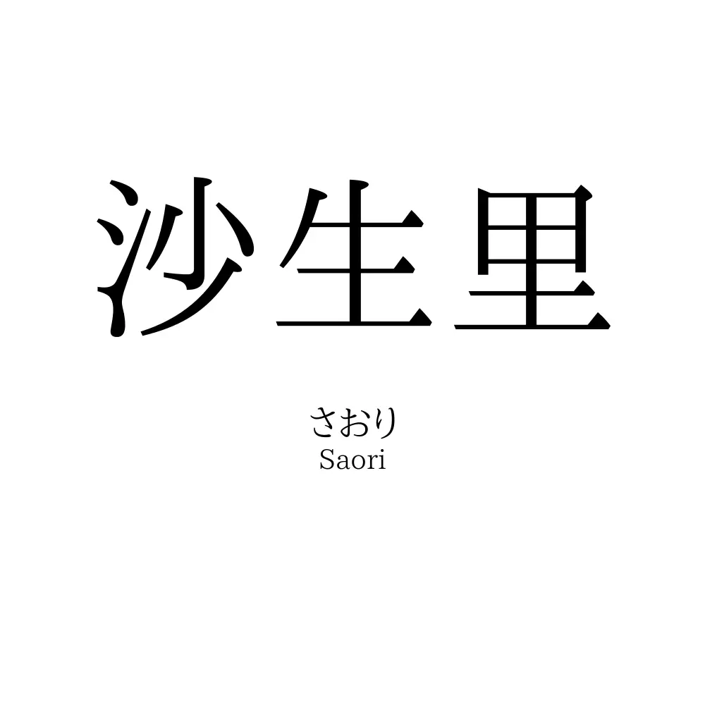 沙生里