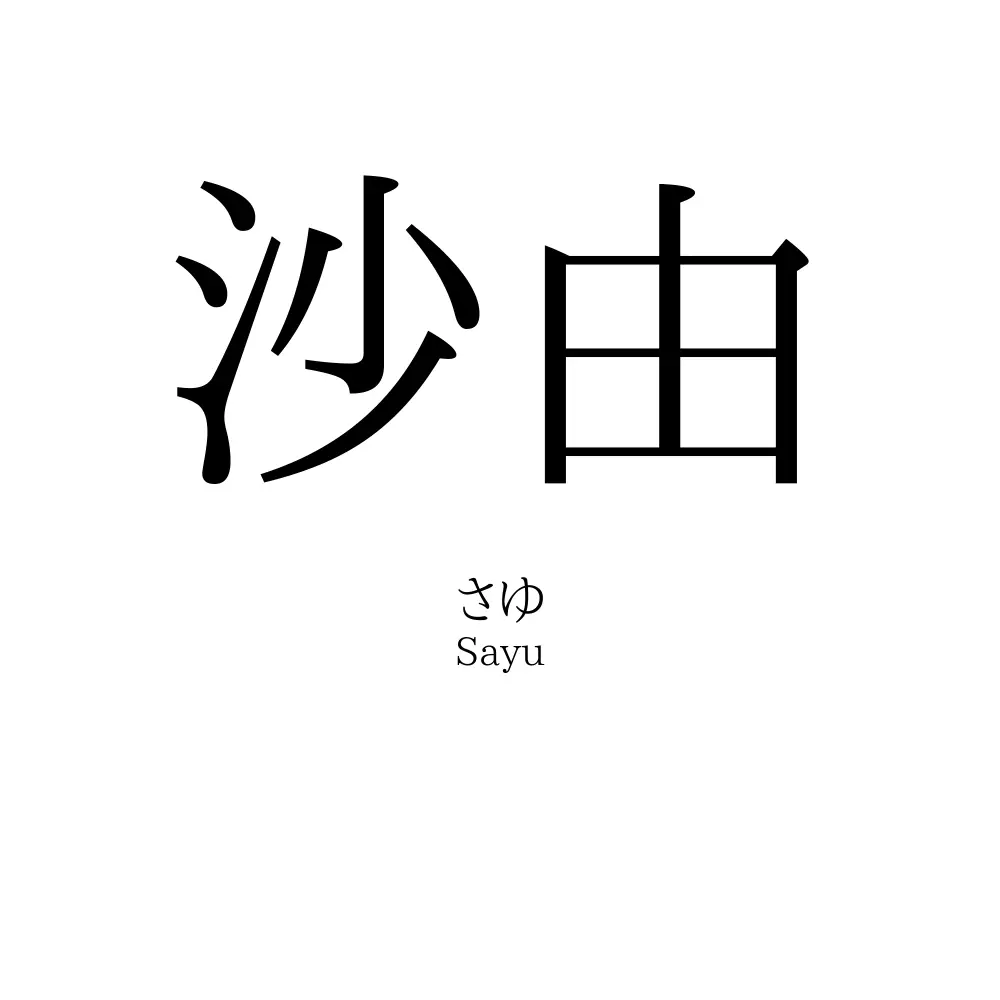 沙由