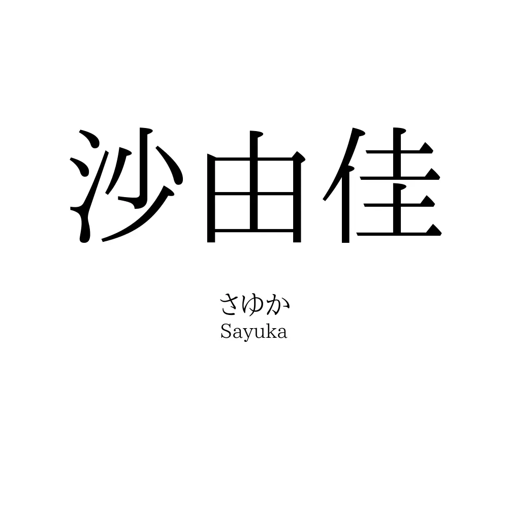 沙由佳