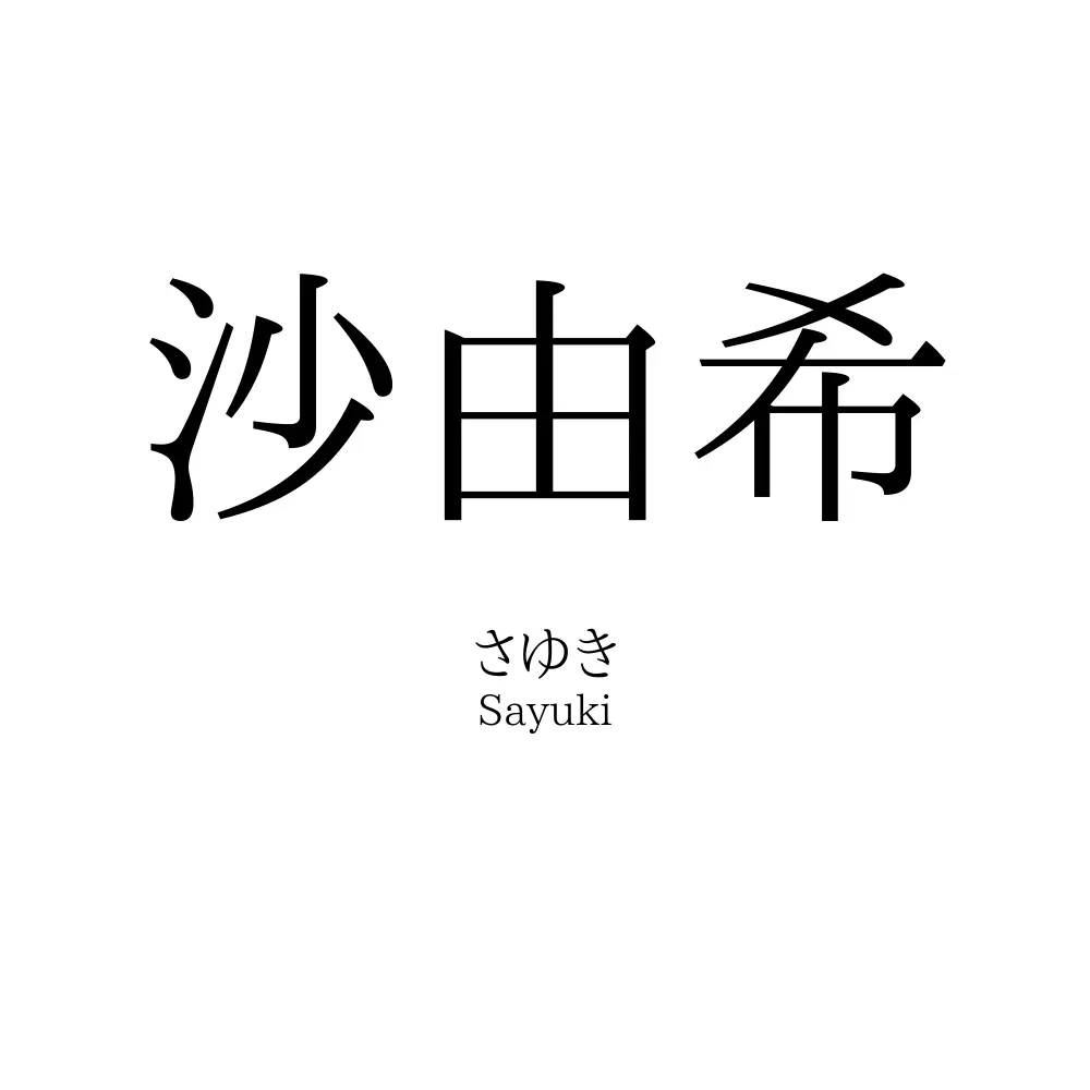 沙由希