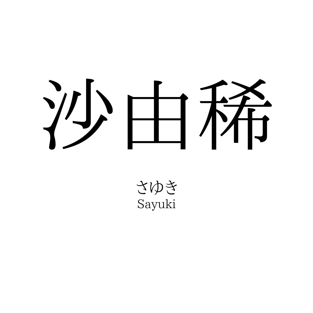 沙由稀