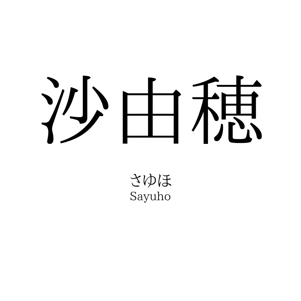 沙由穂