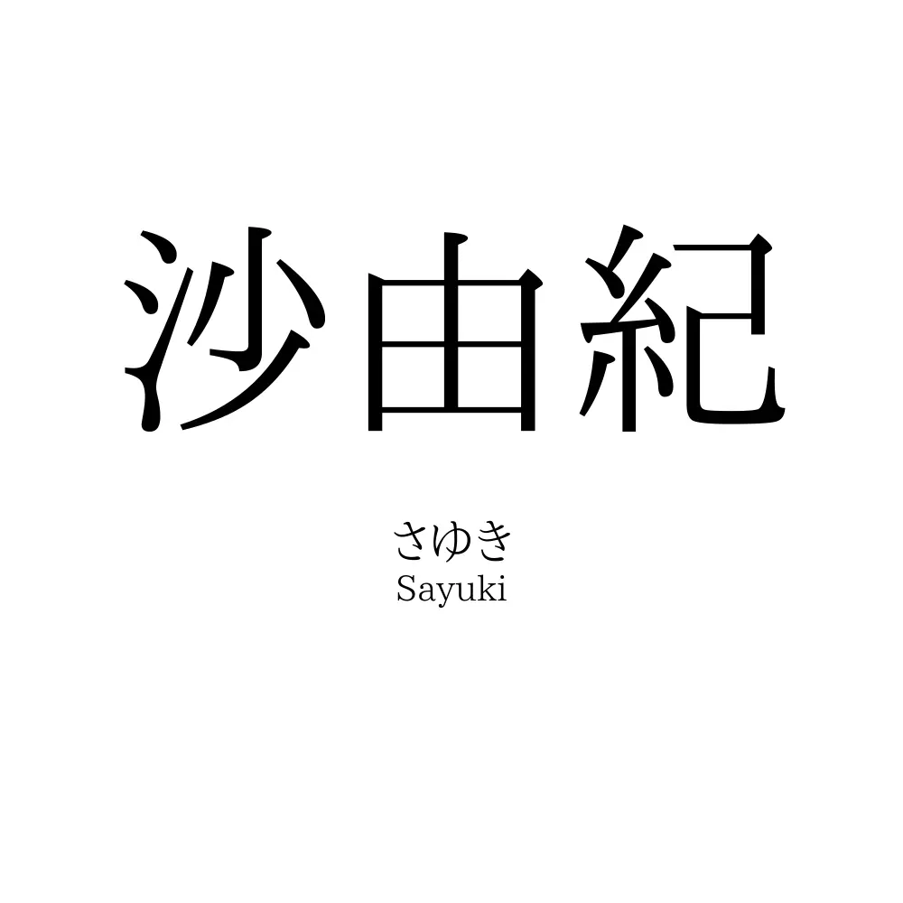 沙由紀