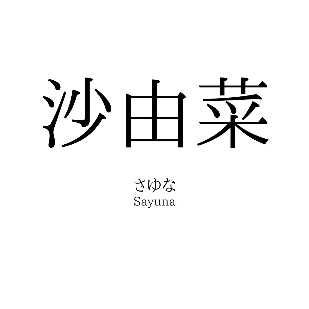 沙由菜
