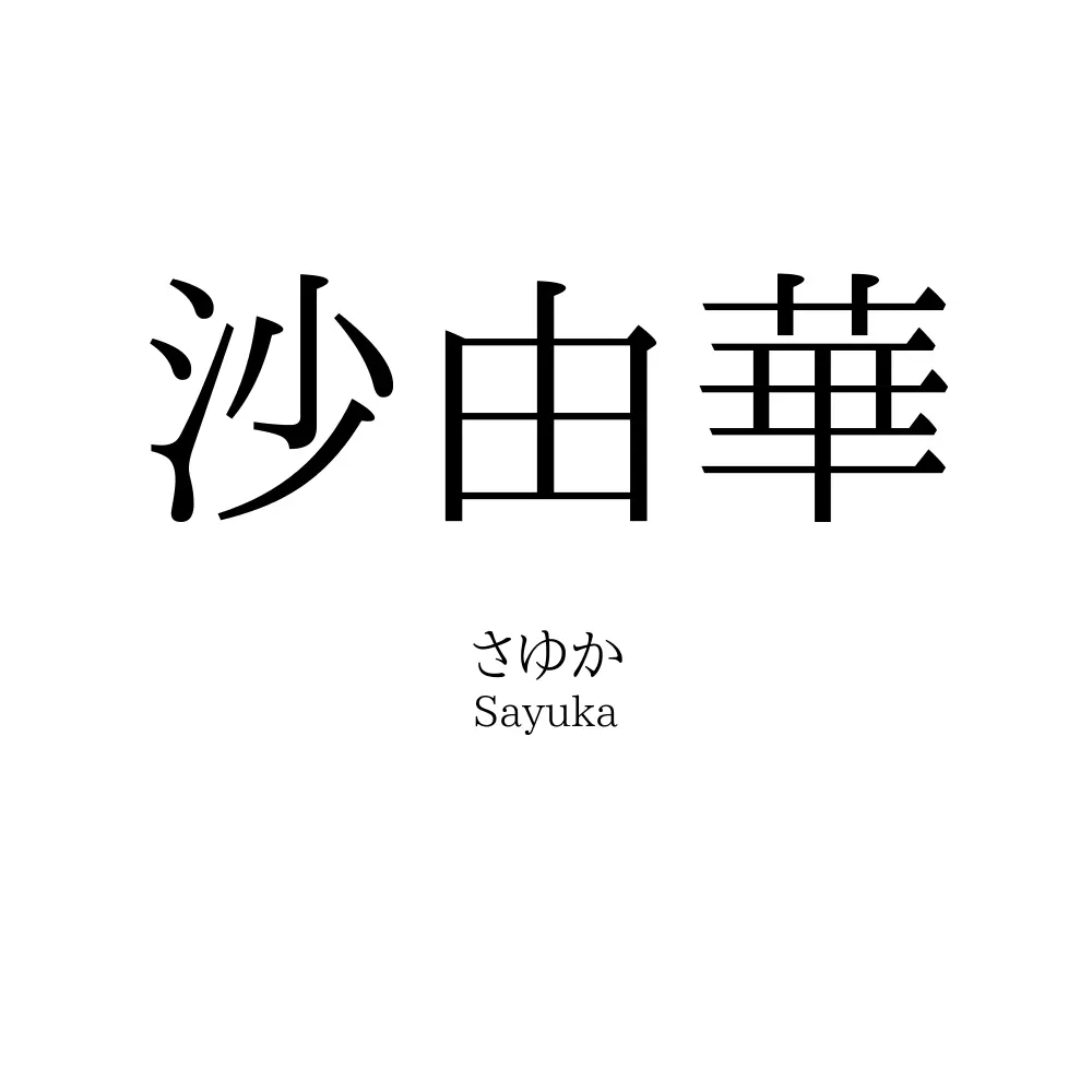 沙由華
