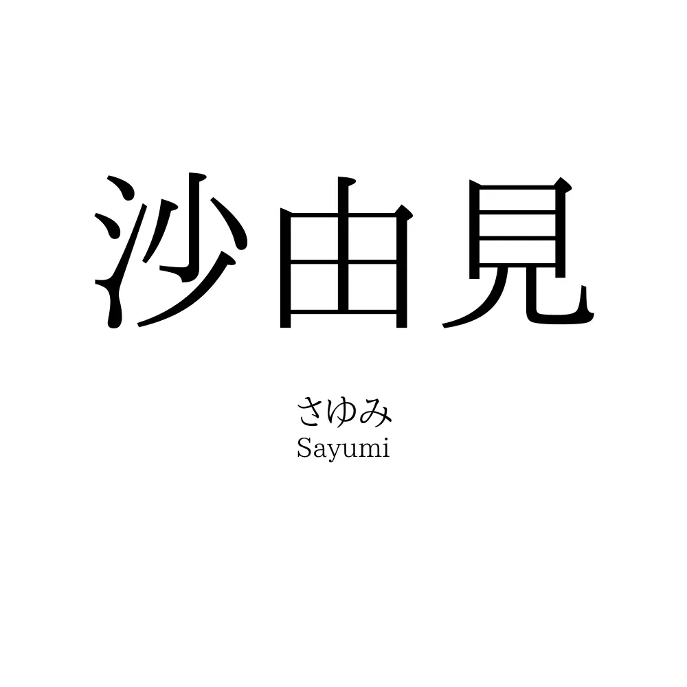 沙由見