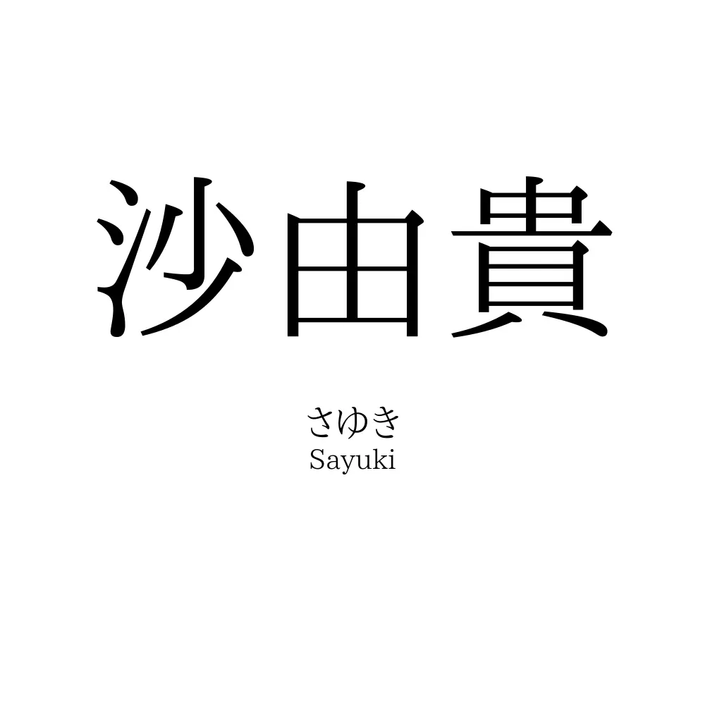沙由貴