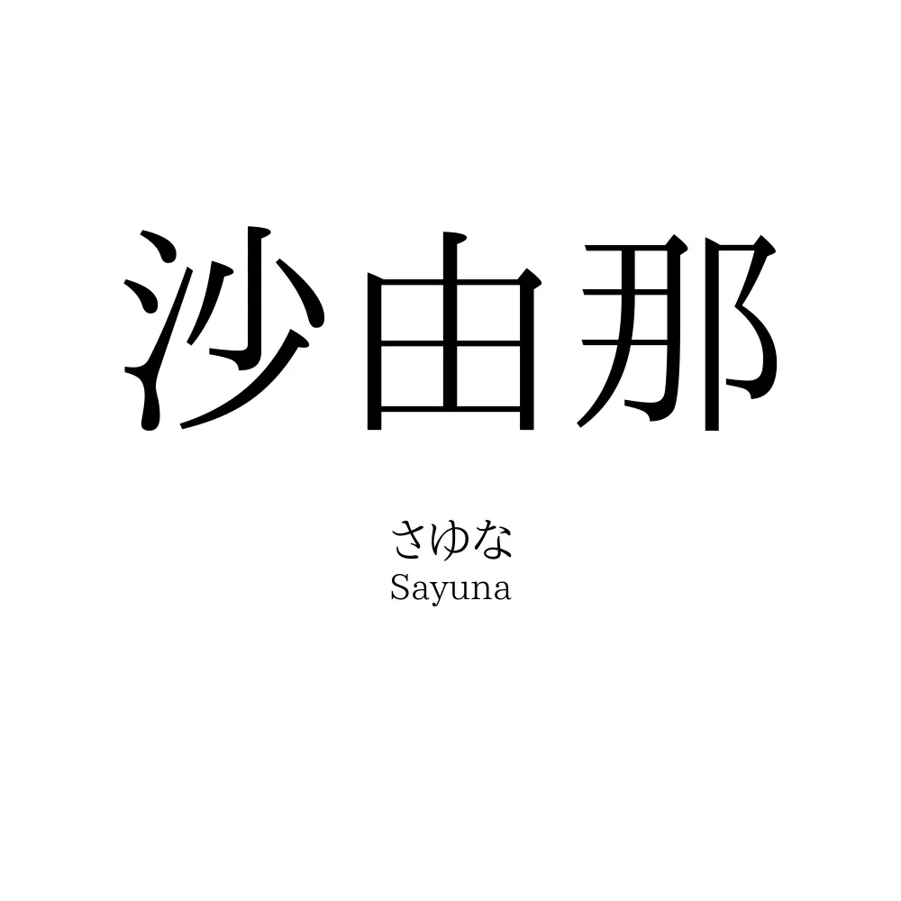 沙由那