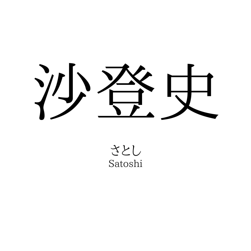 沙登史