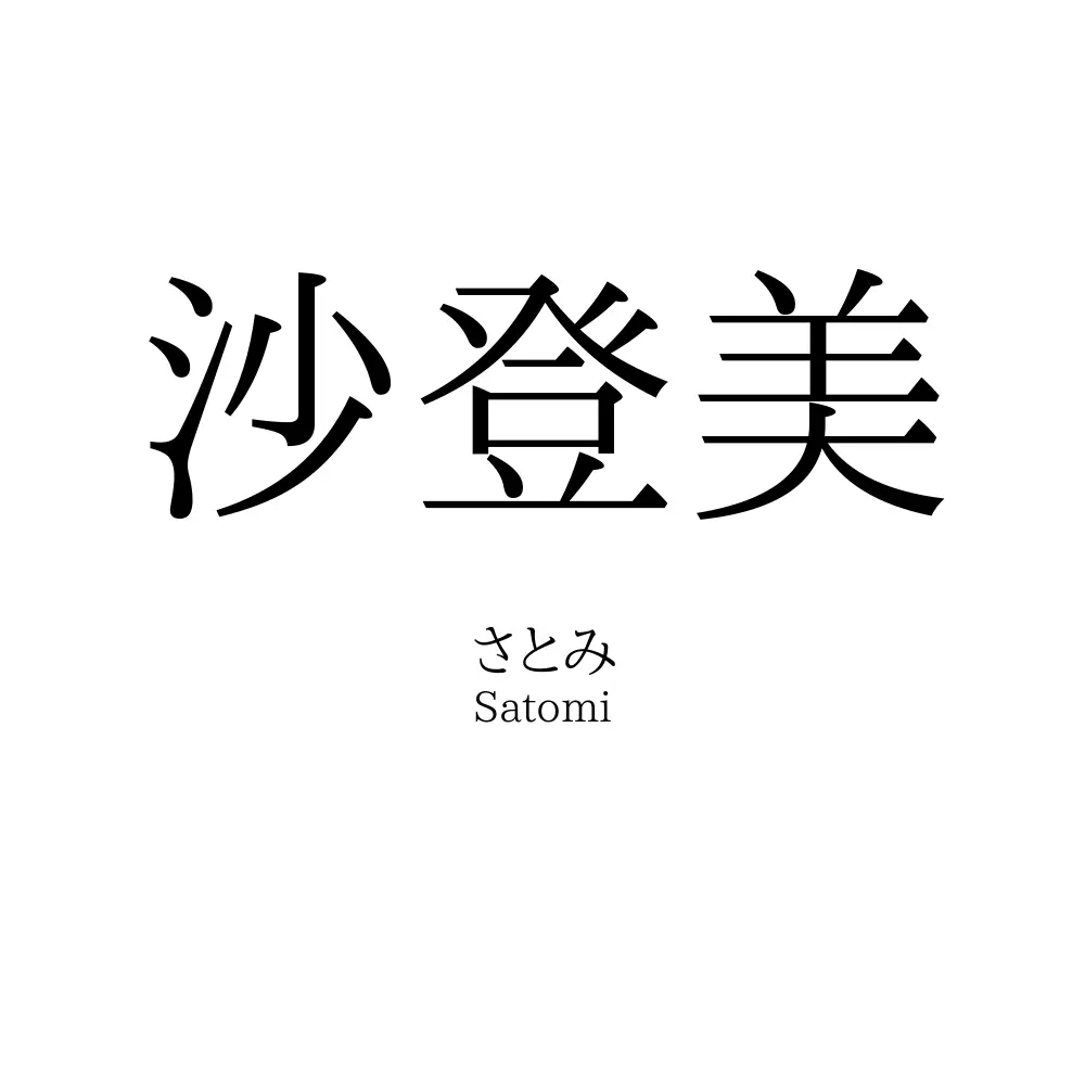 沙登美