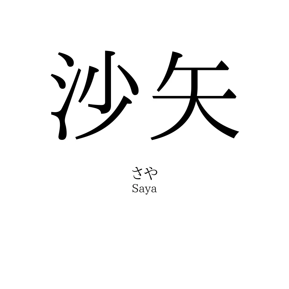 沙矢