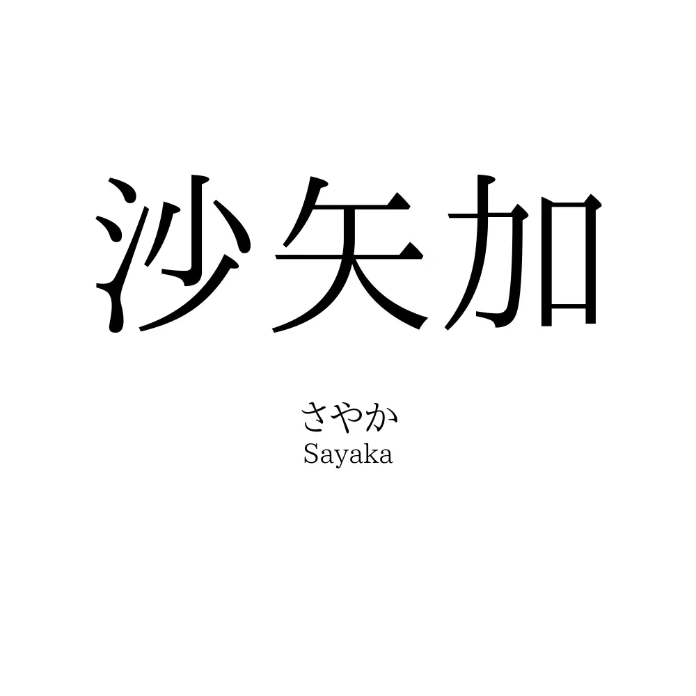 沙矢加