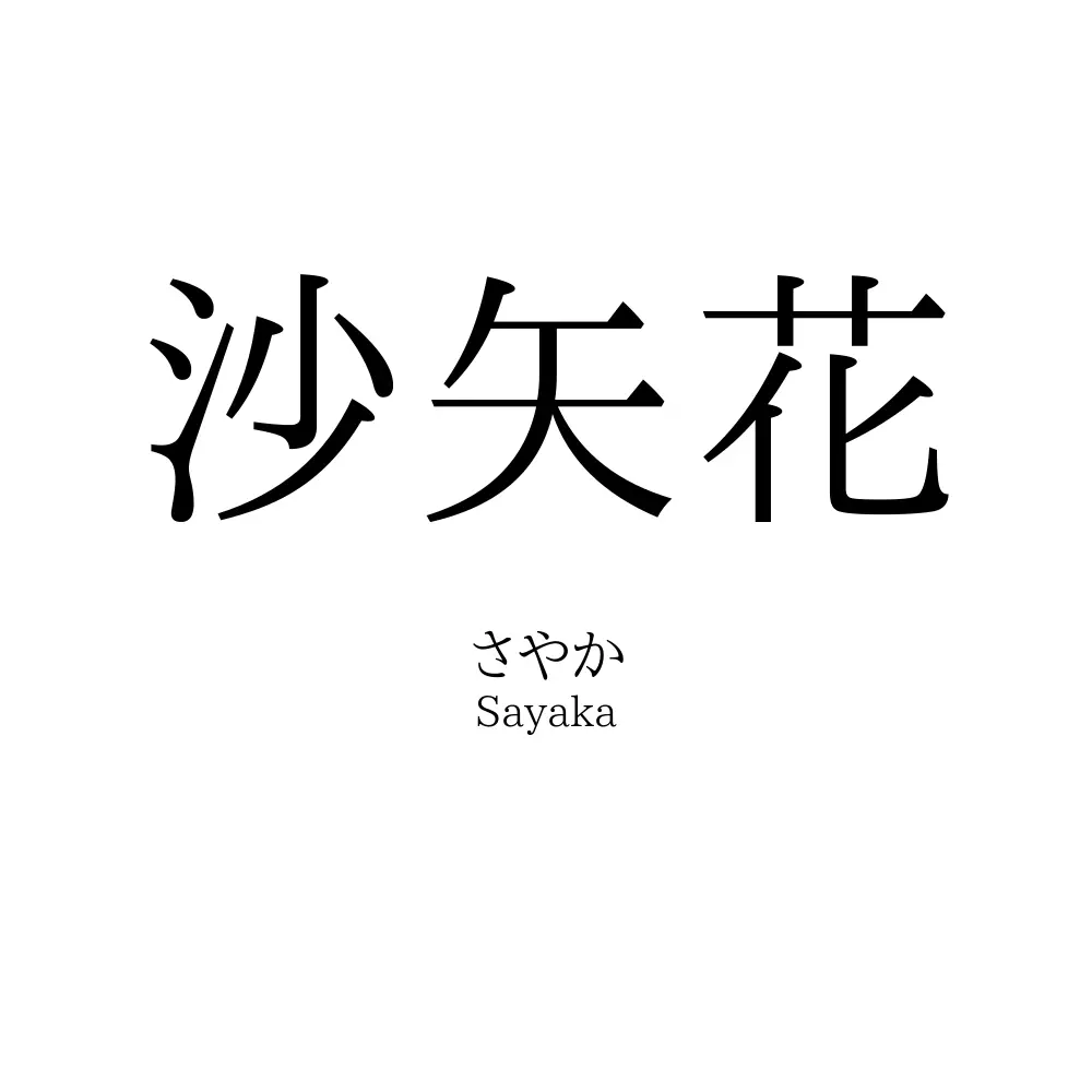 沙矢花