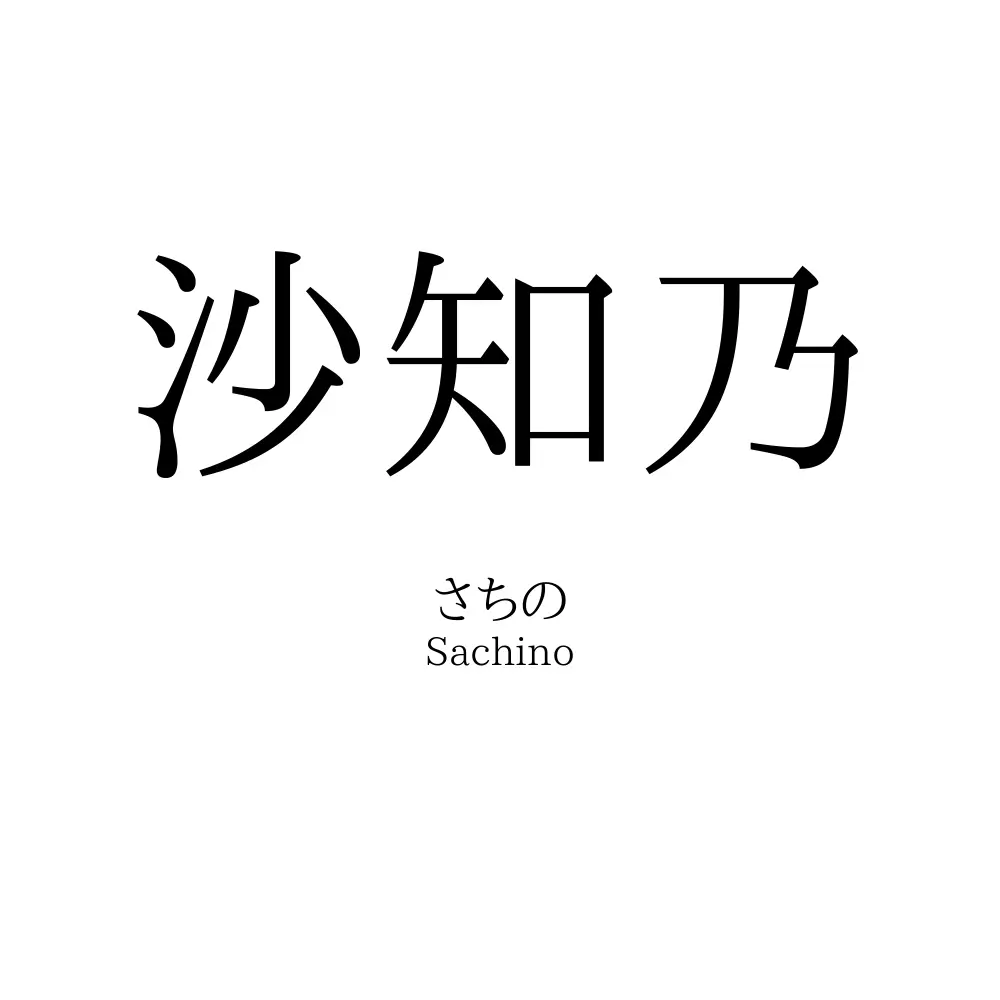 沙知乃