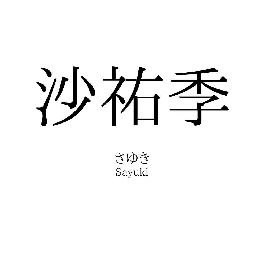 沙祐季