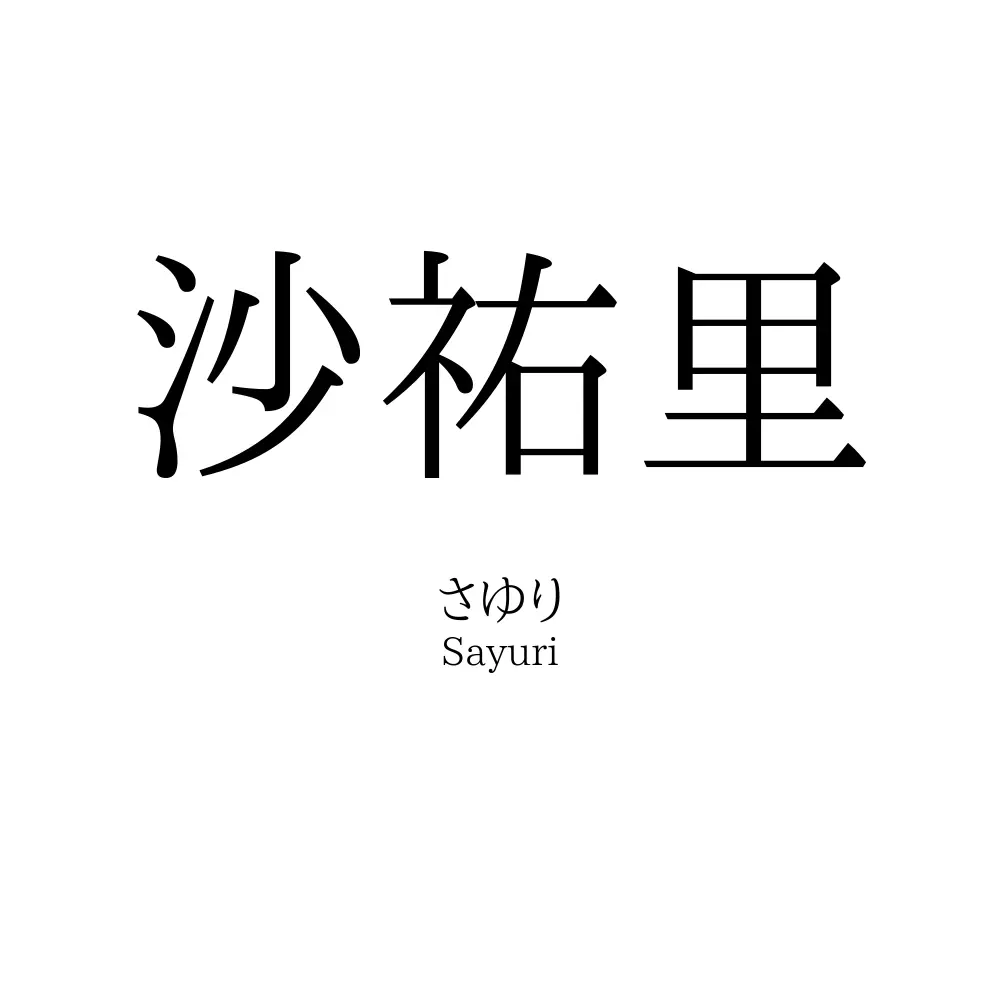 沙祐里