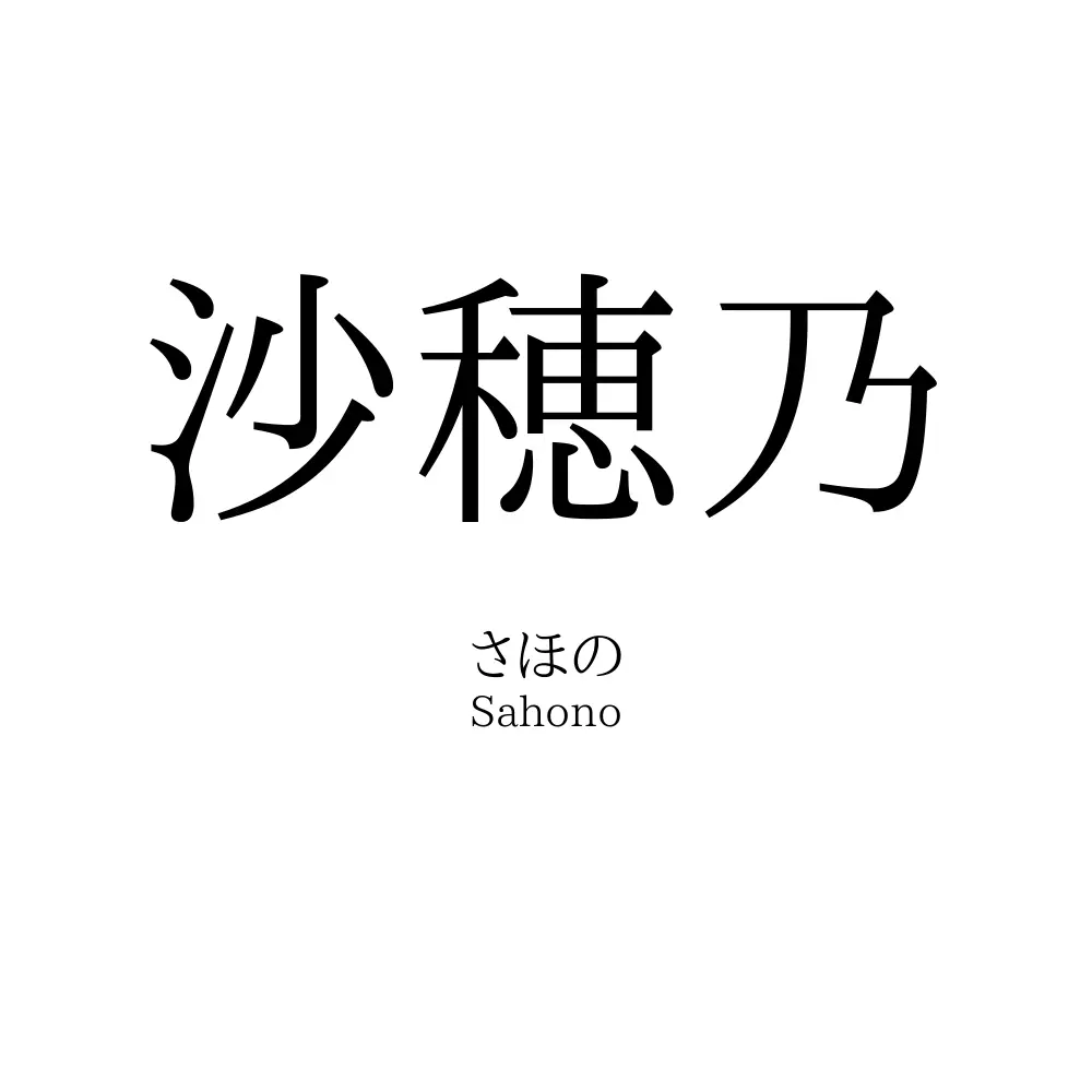 沙穂乃