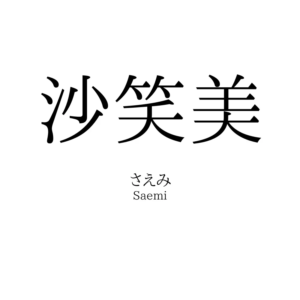沙笑美