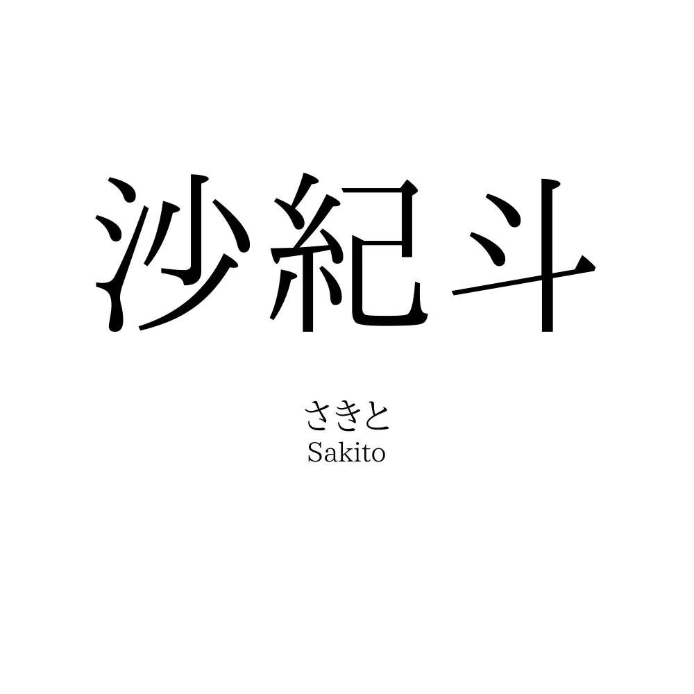 沙紀斗