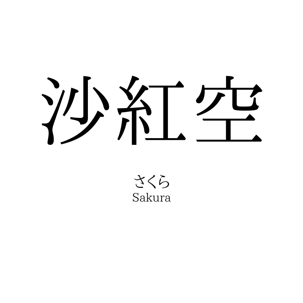 沙紅空