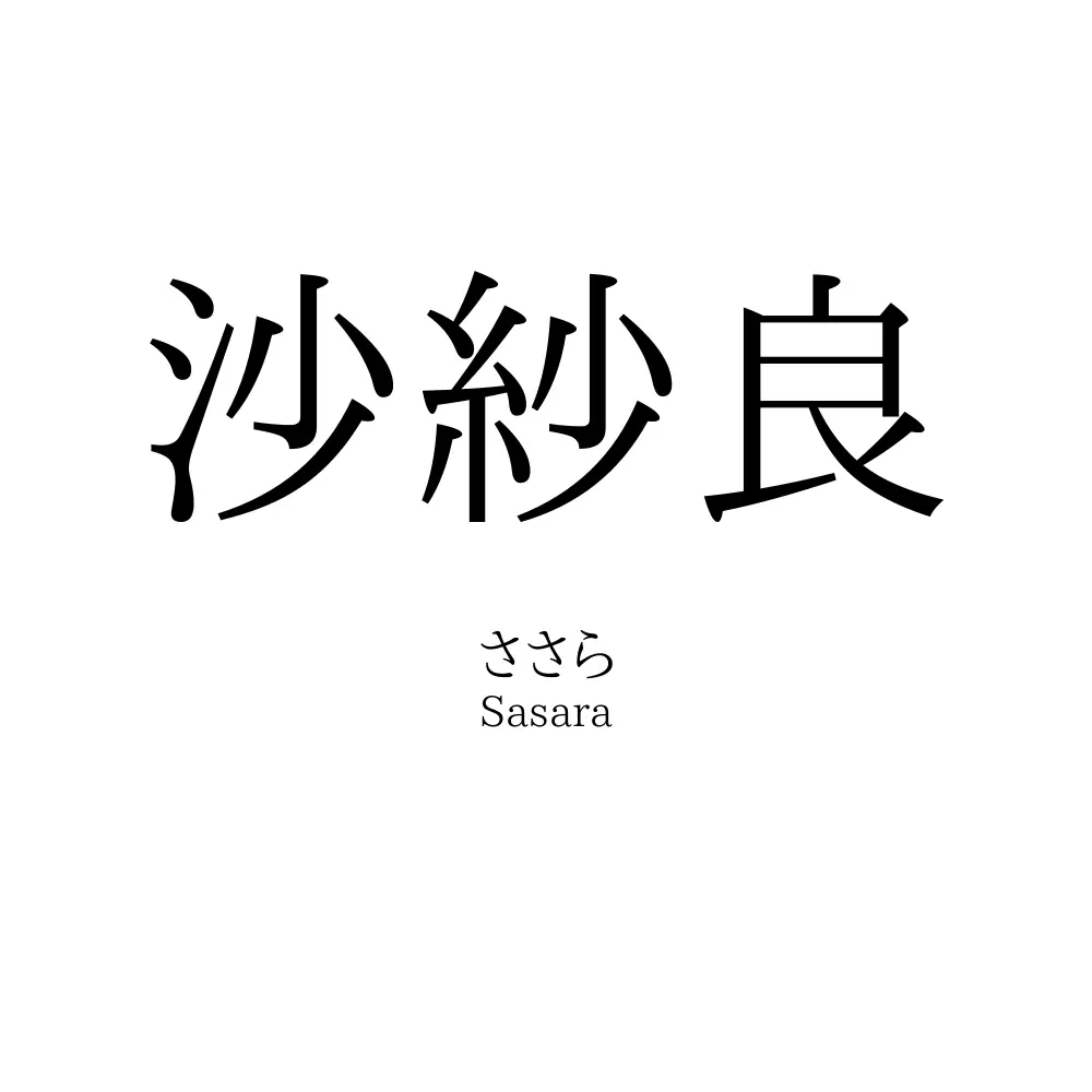 沙紗良