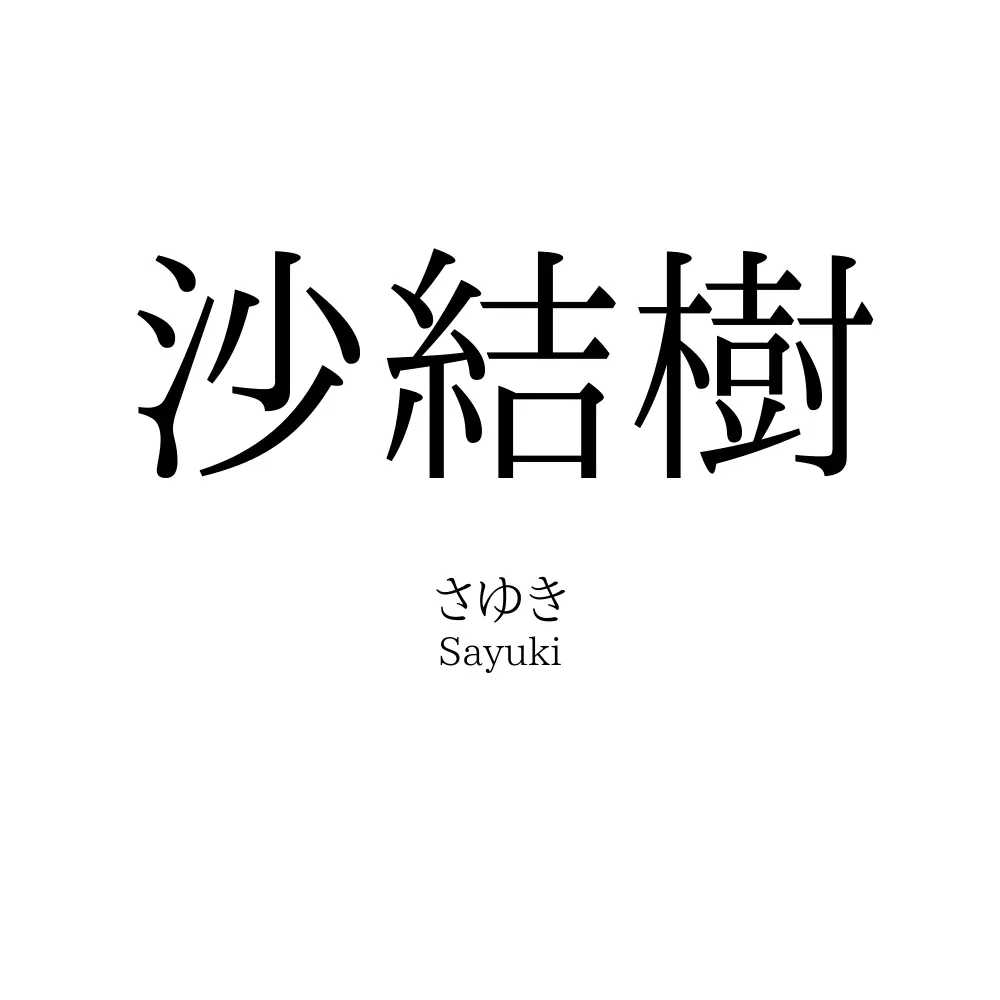 沙結樹