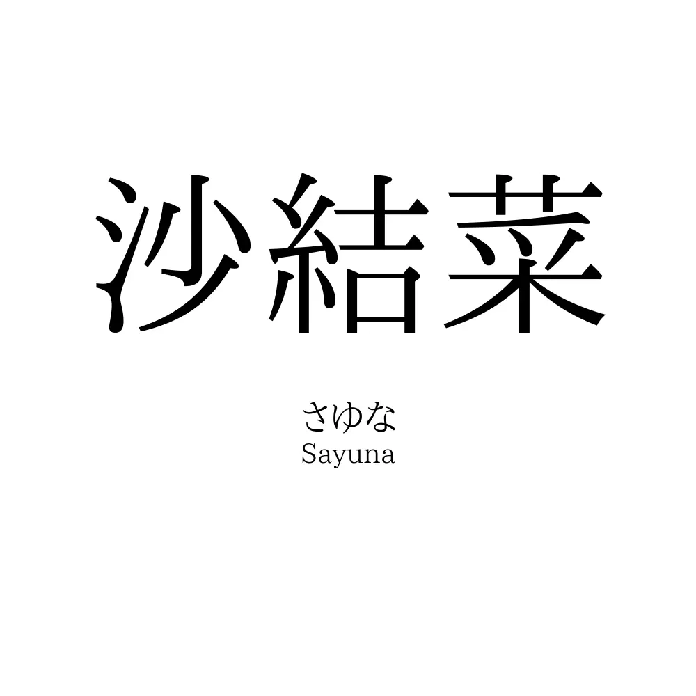 沙結菜