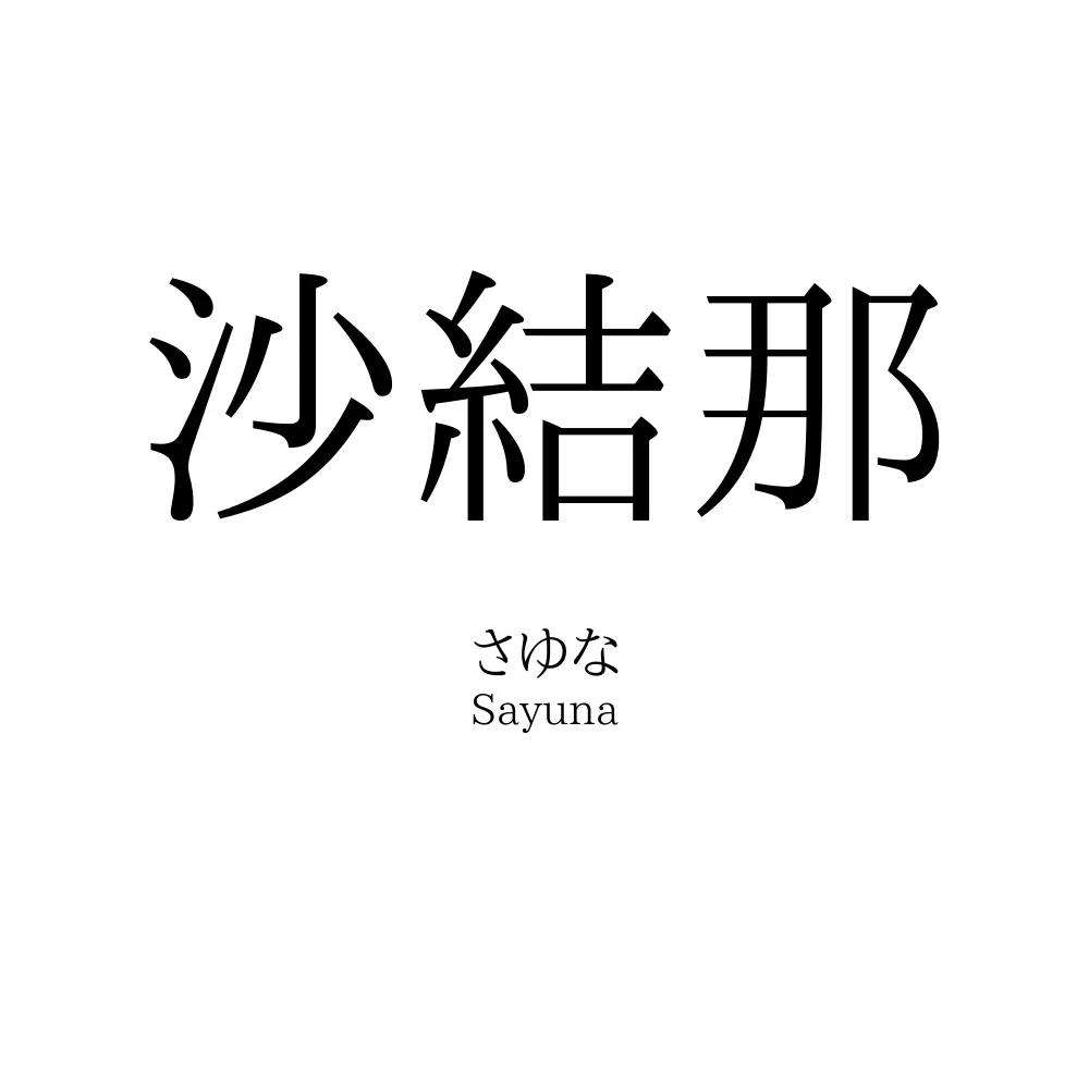 沙結那