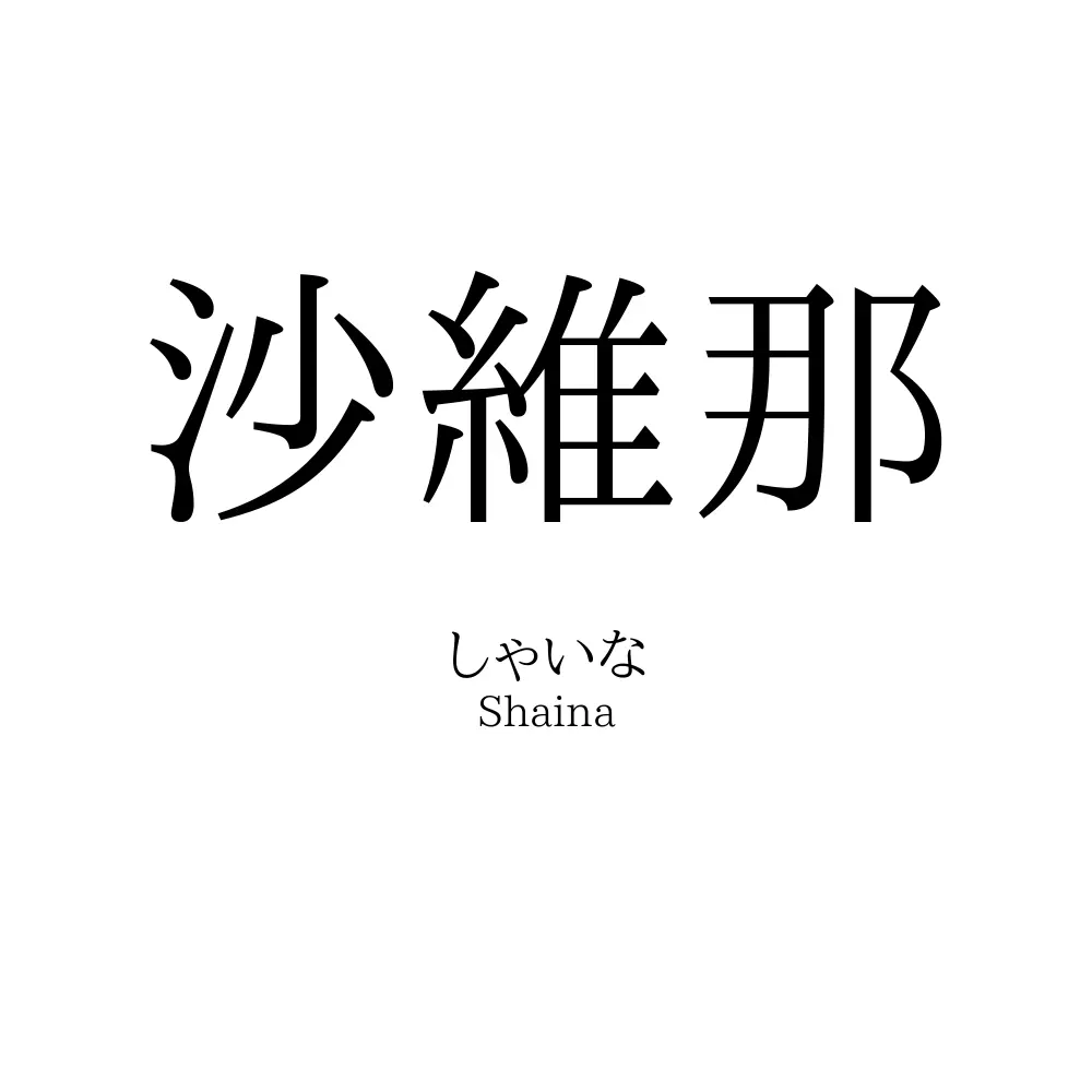 沙維那