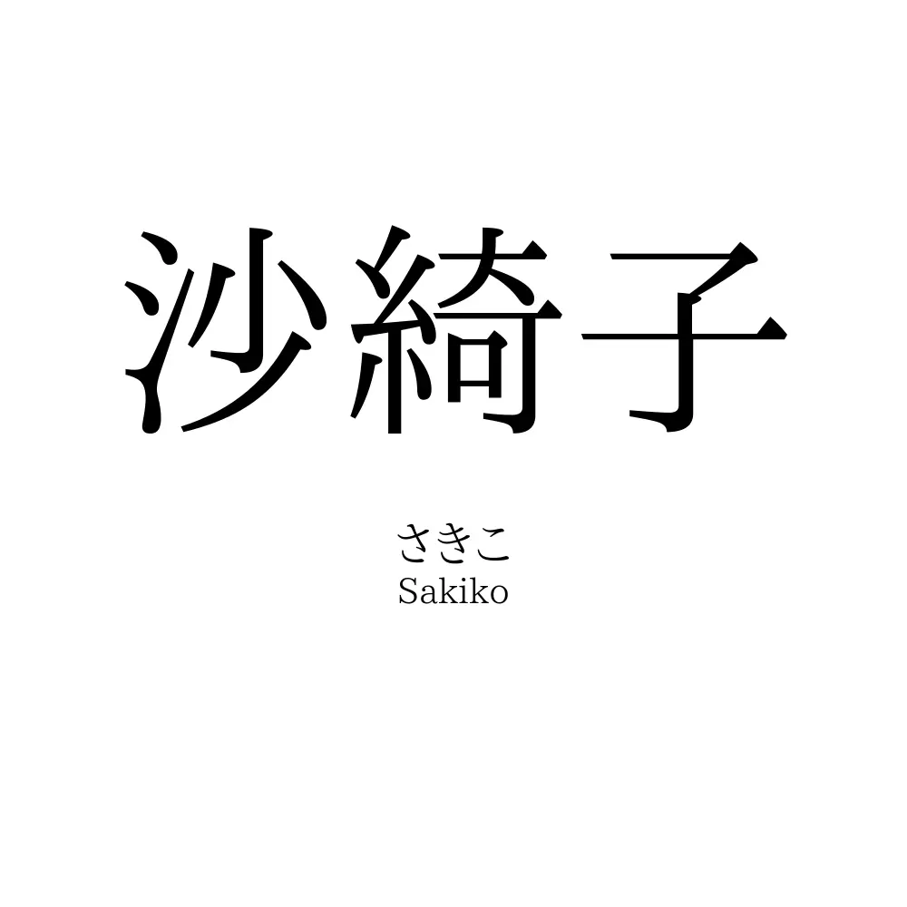 沙綺子
