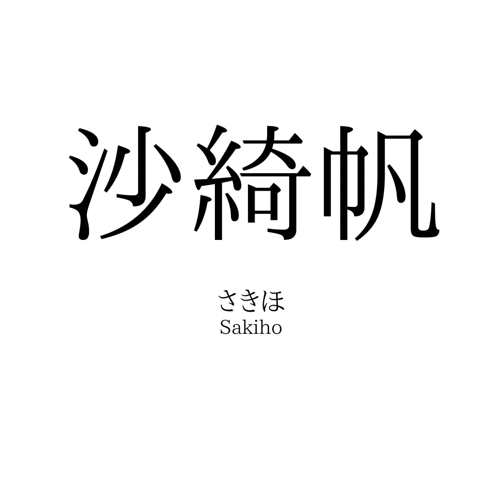 沙綺帆