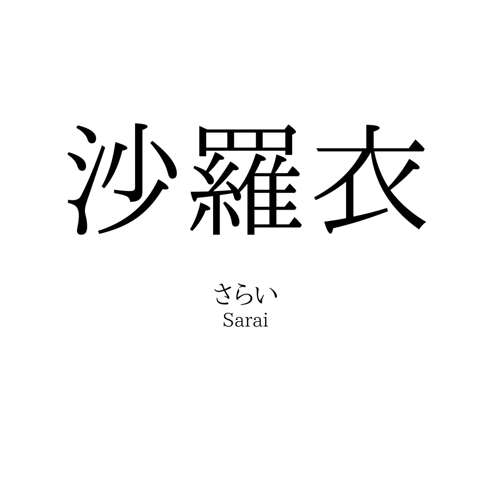 沙羅衣