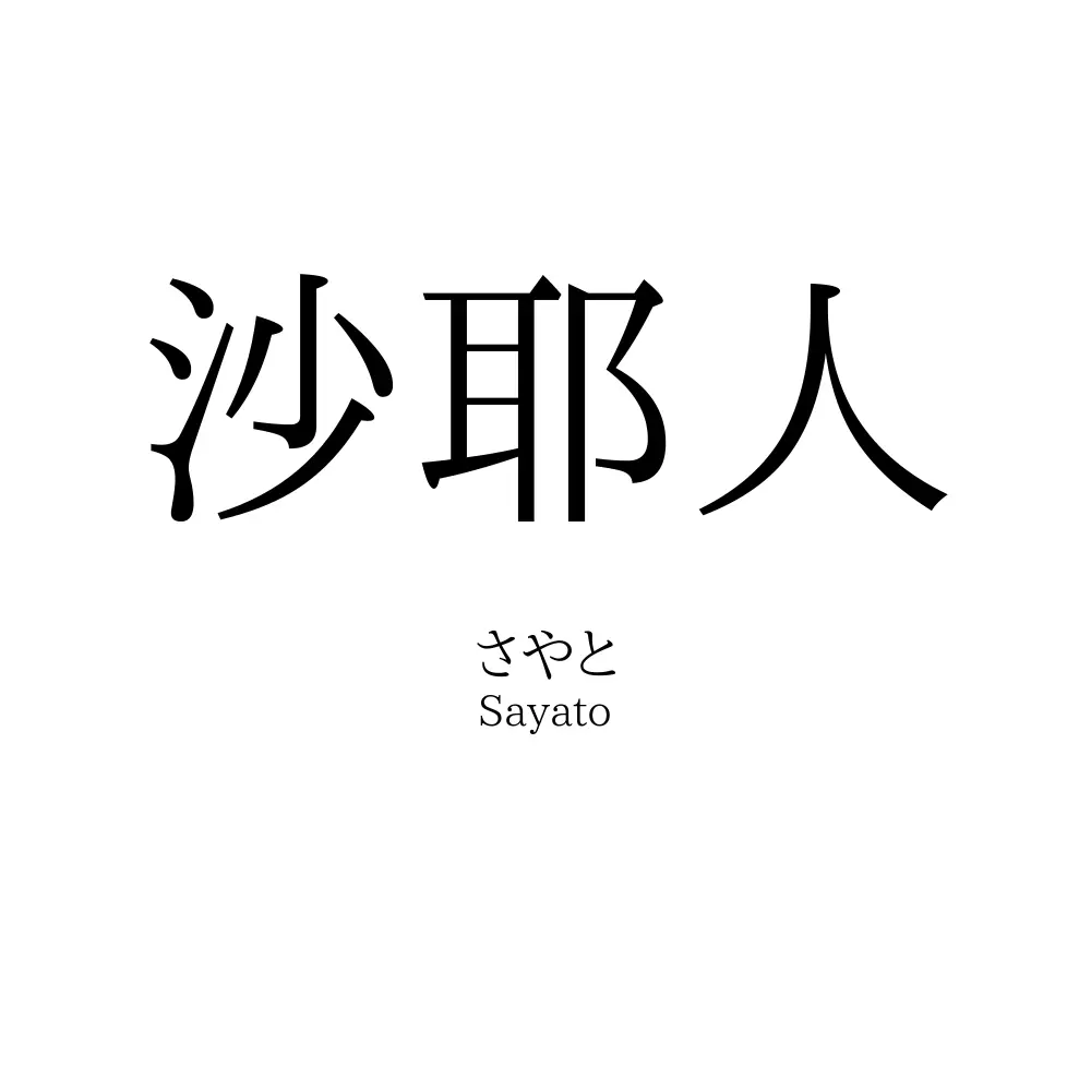 沙耶人
