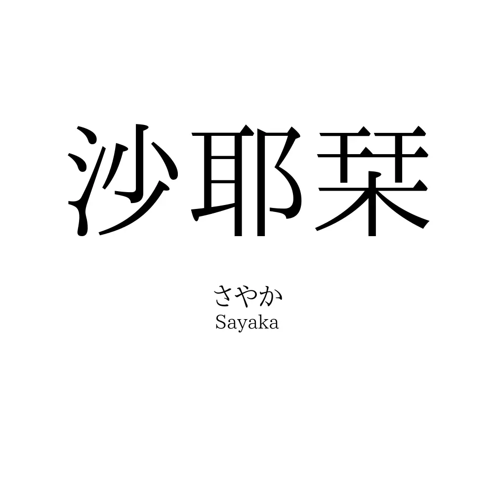 沙耶栞