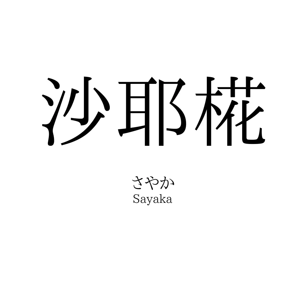 沙耶椛