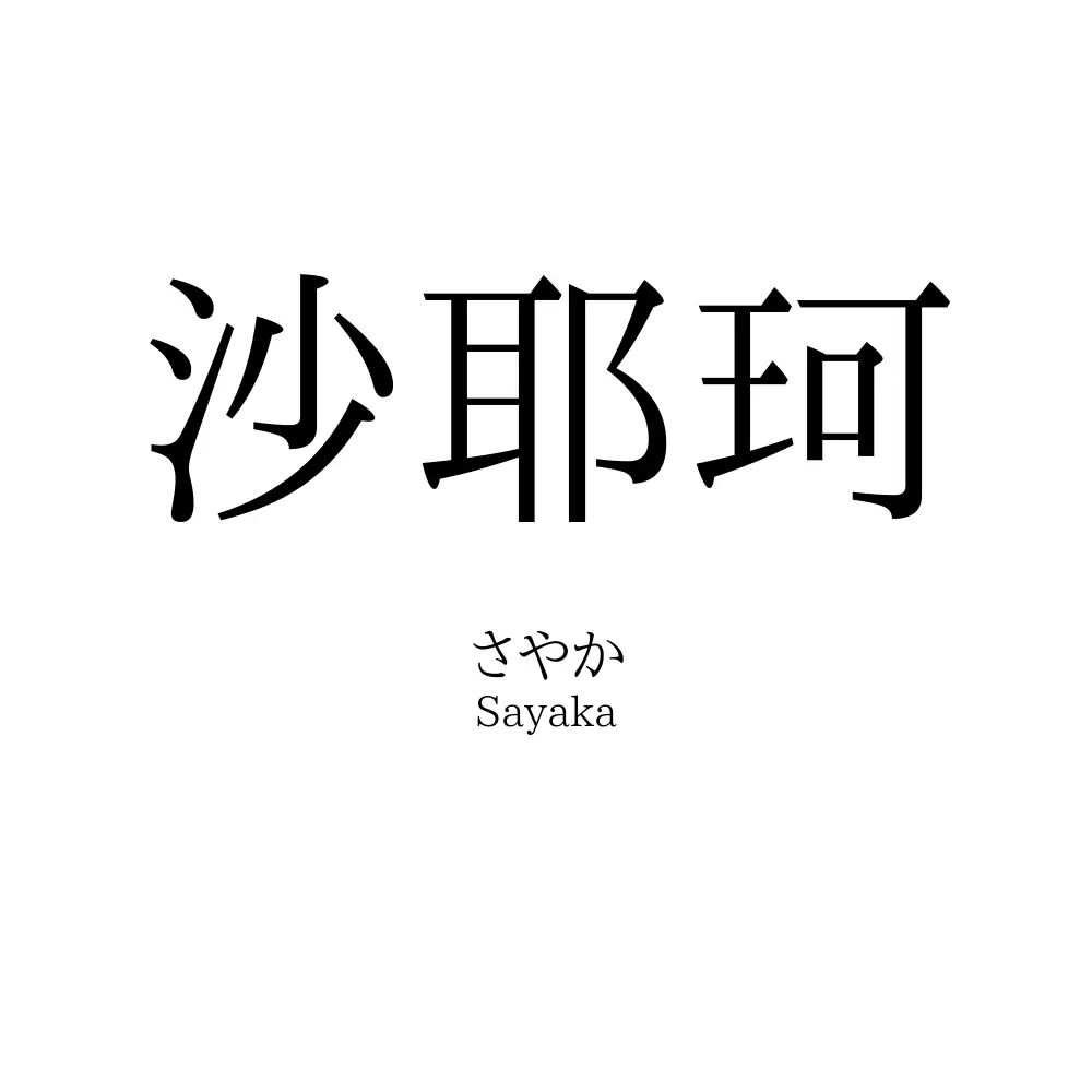 沙耶珂