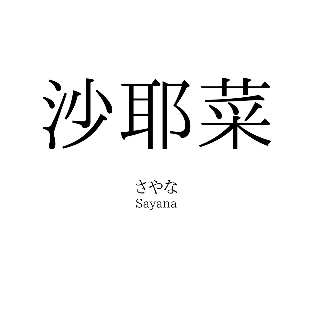 沙耶菜
