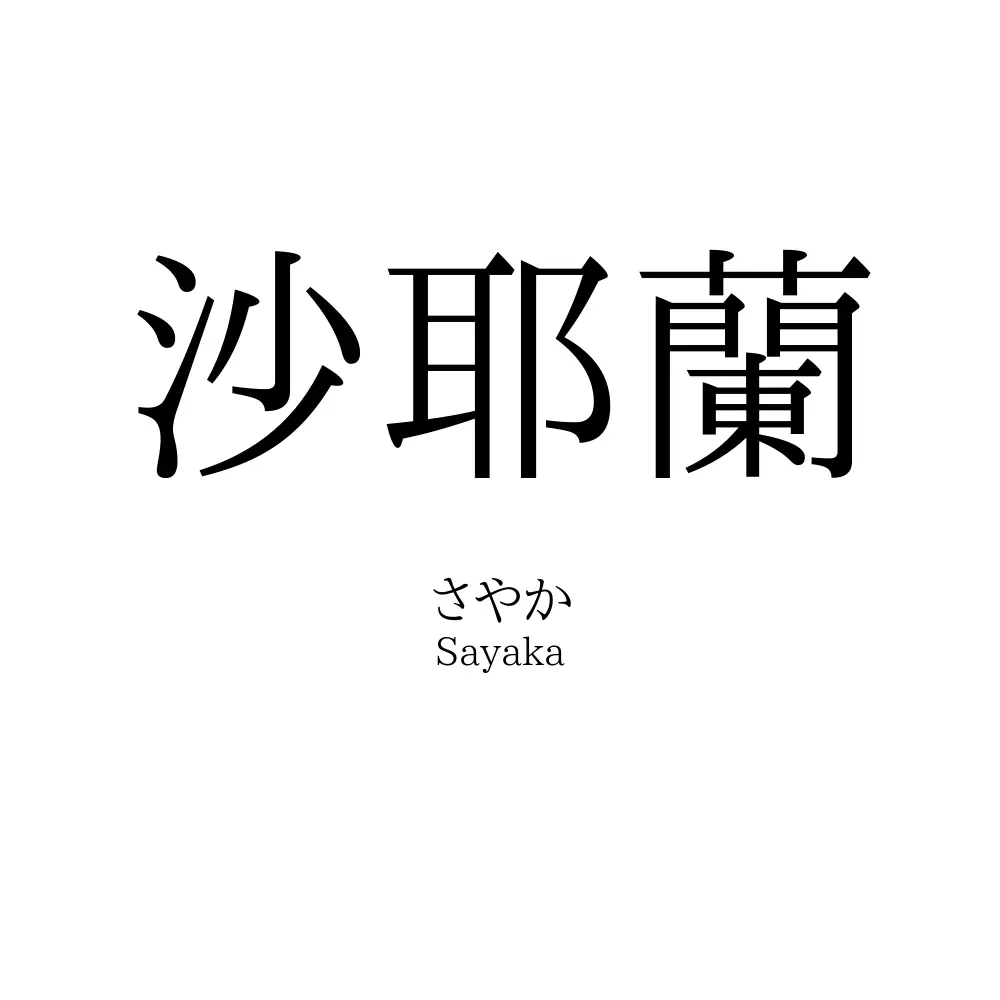沙耶蘭