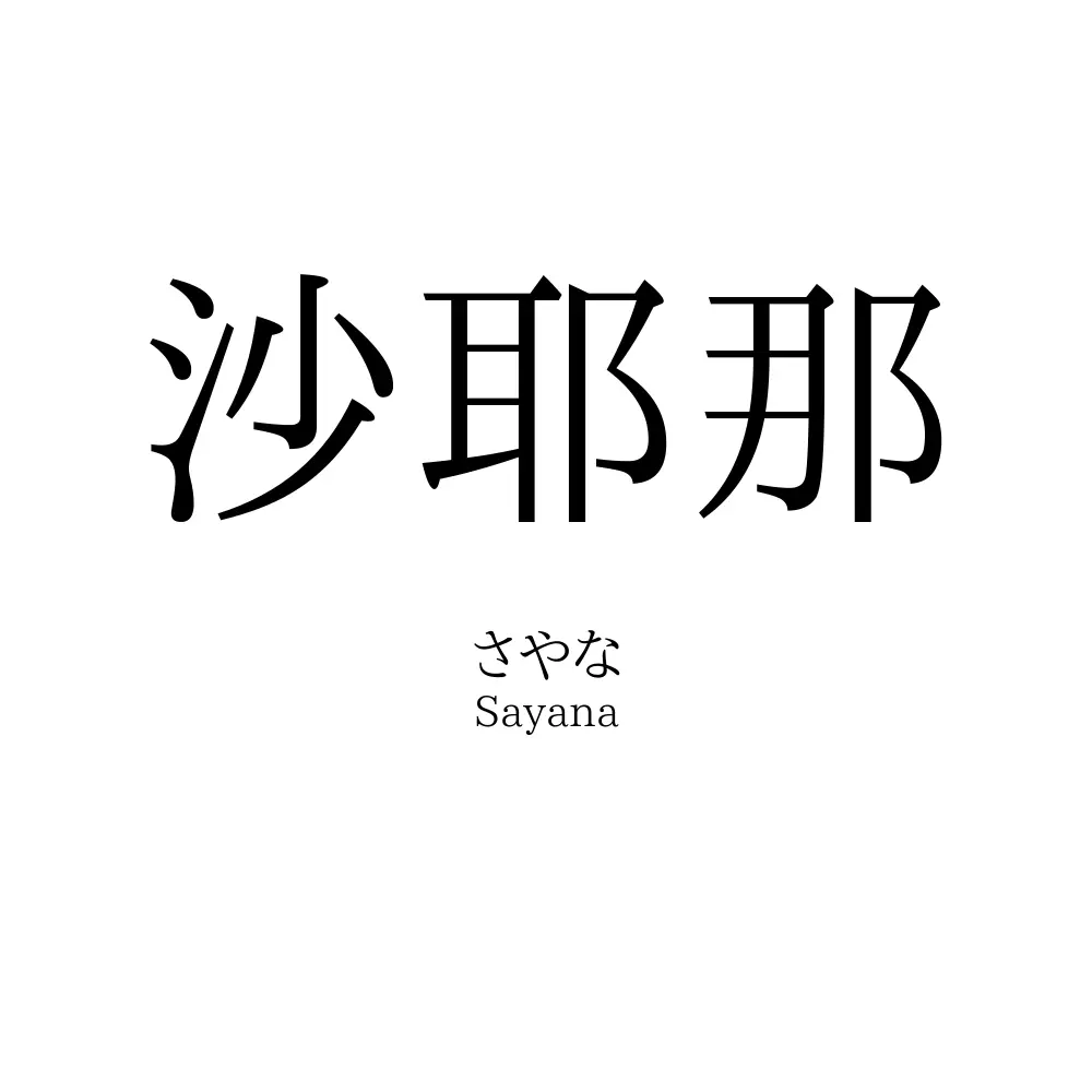 沙耶那
