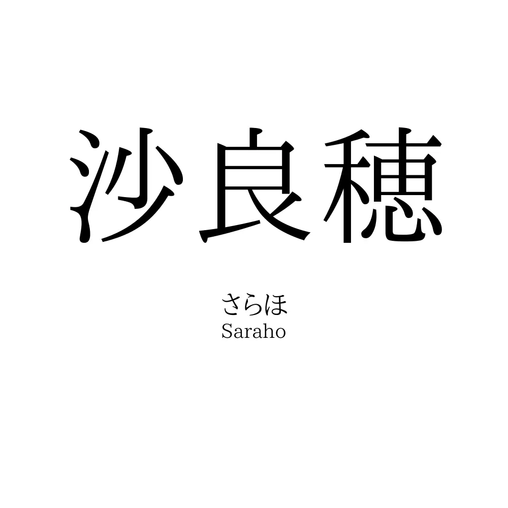 沙良穂